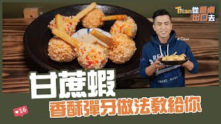 甘蔗蝦 | 香酥彈牙做法教給你【Titan從餐桌出國去】