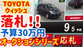 落札！？本当に予算30万円でウィッシュ買えるの？