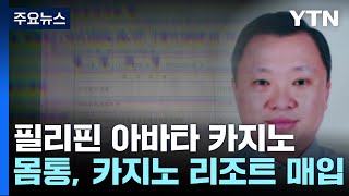 법정 오른 필리핀 아바타 카지노...4년째 도피 중인 라임 몸통 소유 / YTN