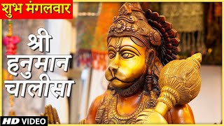 शुभ मंगलवार: श्री हनुमान चालीसा I Shree Hanuman Chalisa | Devotional Song | Bhajan Teerth