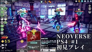 NEOVERSE #1 初見プレイ PS4 ローグライク デッキビルドカードゲーム ネルソラ ゲーム実況配信