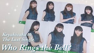 《欅坂46》目指せ全コンプ！誰がその鐘を鳴らすのか？生写真開封🔔✨