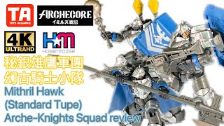 幻古戰記 秘銀雄鷹軍團 幻古騎士小隊｜Toys Alliance ARC-16 Mithril Hawk (Standard Type) Arche Knights Squad review