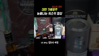 대만 가품양주에서의 눈물나는 위스키 협상 | 삼분의일 가격