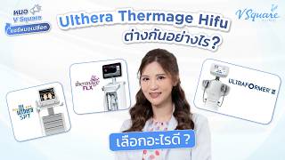 3 เครื่องยกกระชับ! Ulthera Thermage Hifu ต่างกันอย่างไร เลือกทำอะไรดี ? | หมอ V Square แชร์หมดเปลือก