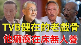 TVB健在的7位老戲骨！有人被兒女榨乾90歲不退休，有人半身癱瘓做輪椅，只有他一生風流晚年無人顧#羅蘭#胡楓#余子明#謝賢#星光大賞