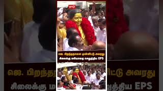 ஜெ. பிறந்தநாளை முன்னிட்டு அவரது சிலைக்கு மரியாதை செலுத்திய EPS | | Jayalalitha Birthday | EPS