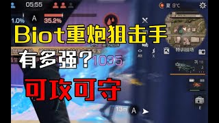 【明日之后】biot重炮的狙击手有多强？可攻可守！【我爱吃炒河粉A】