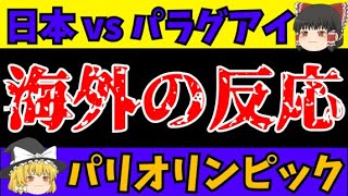 【海外の反応】日本対パラグアイ 男子サッカー【パリオリンピック】