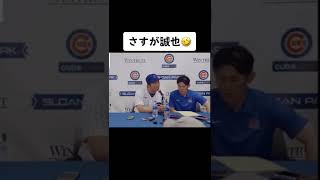 鈴木誠也の記者への返答が面白すぎる🤣 #shorts #mlb #おふざけ #おもしろ #面白い