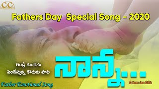 Happy Fathers Day: Father's day special Telugu video songs 2020