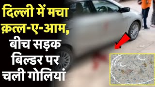 दिल्ली के पश्चिम विहार थाने के पास बिल्डर की नि/र्मम ह/त्या ~ Delhi Paschim Vihar News