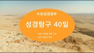 수요성경공부 (성경탐구40일-7강) 12/1/2021