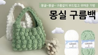 몽실몽실 부드럽고 귀여운 구름백 ☁️☁️ 코바늘로 구름 가방뜨기