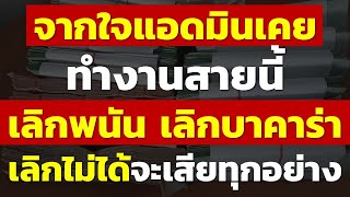 จากใจแอดมินเคยทำงานสายนี้ เลิกพนัน เลิกบาคาร่าเลิกไม่ได้จะเสียทุกอย่าง | แชร์ประสบการณ์การพนัน