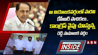 INSIDE : ఆ నియోజకవర్గంలో పారని కేసీఆర్ పాచికలు..కాంగ్రెస్‌ వైపు చూస్తున్న రెడ్డి సామాజిక వర్గం |ABN