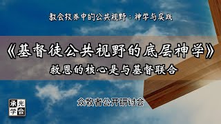 “基督徒公共视野的底层神学” — 救恩的核心是与基督联合｜2024华人教牧研讨会