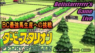 【ダビスタBC最強馬生産への挑戦】(後半の部）小塚歩アナで遊んでせいで音声の呪い？を受けた【ダビスタSwitch ライブ\u0026アーカイブ】