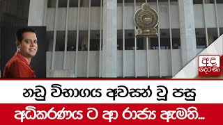 නඩු විභාගය අවසන් වූ පසු අධිකරණය ට ආ රාජ්‍ය ඇමති...