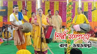 মধুর হরিনাম সংকীর্তন পরিবেশনায় শিল্পী সম্প্রদায় ।। জয়জয়ন্তী  রাগে কাঁপছে বিশ্ববাসী ……