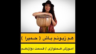 آموزش همنوازی تنبک / قسمت دوازدهم