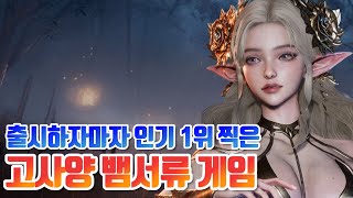 핵슬RPG 느낌이 나는 신작 뱀서류 게임이 출시되었습니다.