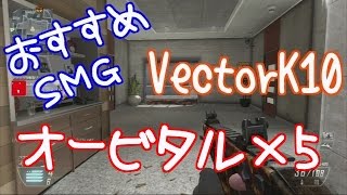 【COD:BO2】もみじんFPS実況『反動の少ないVectorK10でオービタル×５！』