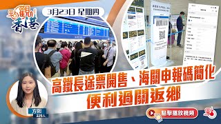 點觀香港｜高鐵長途票開售、海關申報碼簡化　便利過關返鄉