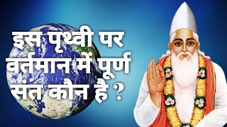 इस पृथ्वी पर वर्तमान में पूर्ण संत कौन ?||#Sant_Rampal_Ji_Maharaj