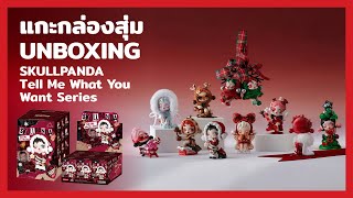 แกะกล่องสุ่ม SKULLPANDA Tell Me What You Want Series Blind Box Unboxing