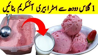 Strawberry Ice Cream Recipe I ایک گلاس دودھ سے اسٹرابیری آئسکریم بنائیں I Aasan strawberry ice cream