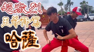 哈薩！乩童降駕一次好幾位🤩王爺降乩回祖廟｜新豐池聖宮