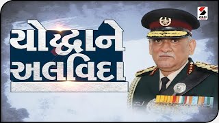 સંદેશ વિશેષ - યોદ્ધાને અલવિદા - 08.12.2021 @SandeshNewsTV