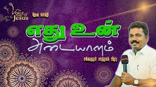 எது உன் அடையாளம்? || tamil christian sermon || voice of living jesus || Bro.Shadrach Prabu