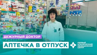 Аптечка для путешествий: какие лекарства взять с собой?