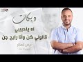 دبكات 2025 اه ياحبيبي - عيسى السقار ( قالولي كن وأنا رايح جن - ريتك تجينا ) دبكات شعبية