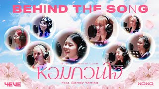 หอมกวนใจ (Scent - imental Love) - 4EVE Feat. Sandy Yanisa | BEHIND THE SONG [ ENG SUB ]