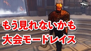 帰ってきて海の呼び声!!立ち回り徹底の大会モードレイス【DbD】【レイス】