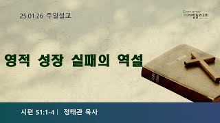 [26.01.26  주일말씀]영적 성장 실패의 역설(시51:1-4)