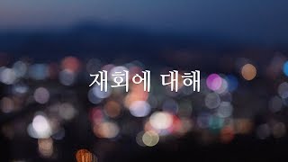 역대최고 이별회생 - 헤어진 연인과 재회하는법 (장기플랜)