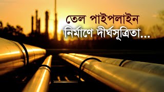 তেল পাইপলাইন নির্মাণে দীর্ঘসূত্রিতা | Bangla Business News | Business Report 2022