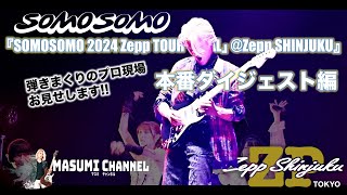 【弾きまくりのプロ現場お見せします!!】本番ダイジェスト編「SOMOSOMO“2024 ZeppTOUR”「REAL」@Zepp SHINJUKU」