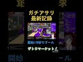 【速攻】ガチアサリ開始後19秒で決めるパブロ【勝ち方】 スプラトゥーン3 splatoon3 shorts