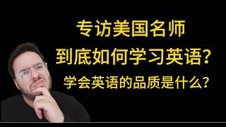 到底如何学习英语 | 专访美国名师 | 学会英语最重要的品质是持之以恒!