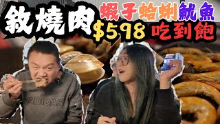 高雄吃到飽 開箱敘燒肉一人598 牛豬雞羊蝦子蛤蜊魷魚無限吃 自助吧超好吃滷肉飯 炸物披薩冰淇淋/kaohsiung/taiwan_street_food/BBQ