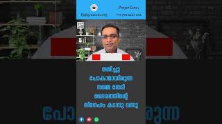 നശിച്ചു പോകാമായിരുന്ന നമ്മെ തേടി ദൈവത്തിന്റെ സ്നേഹം കടന്നു വന്നു - Pastor Binoy Jose #shorts