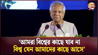 আমরা বিশ্বের কাছে যাব না, বিশ্ব যেন আমাদের কাছে আসে: প্রধান উপদেষ্টা | Dr Yunus | Channel 24