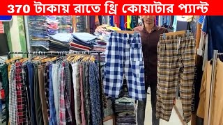 370 টাকায় রাতে ঘুমানোর জন্য থ্রি কোয়াটার প্যান্ট