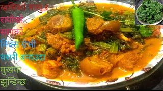 Mustard leaves \u0026 mutton mix gravy Recipe/ रायोको साग र खसिको मासुको दामी मुखमा झुन्डिने रेसिपी/