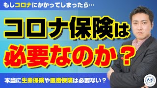 コロナ保険は必要？【きになるマネーセンス313】